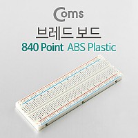 Coms 브레드보드(840 Point), ABS PLASTIC