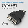 Coms SATA 젠더(eSATA 변환) Y형, eSATA(M) to SATA(F) + USB A(F)