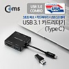 Coms USB 3.1(Type C) 카드리더기, USB 3Port /SD / Micro SD / USB 3.0 젠더