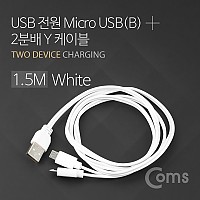 Coms USB/Micro USB(B) 케이블 Y형 1.5M White / 마이크로 5핀 (Micro 5Pin, Type B) 2분배