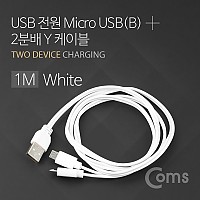 Coms USB/Micro USB(B) 케이블 Y형 1M White