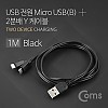 Coms USB/Micro USB(B) 케이블 Y형 1M Black / 마이크로 5핀 (Micro 5Pin, Type B) 2분배