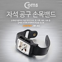 Coms 공구-자석 손목밴드(소형부품 유실방지)