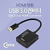 Coms USB 3.0 컨버터(HDMI) 1920*1080 지원 / PNP 지원, Win7,8,10 지원