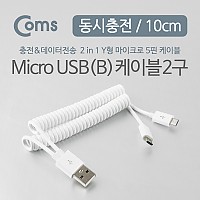 Coms USB Micro 5Pin 케이블 10cm, 스프링, 젠더, Y형, 2 in 1, USB 2.0A(M)/Micro USB(M)x2, Micro B, 마이크로 5핀, 안드로이드, 동시 충전