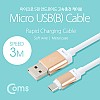 Coms USB Micro 5Pin 케이블 3M, Metal White, USB 2.0A(M)/Micro USB(M), Micro B, 마이크로 5핀, 안드로이드