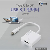 Coms USB 3.1(Type C) to DP 컨버터, DisplayPort 변환 / 디스플레이포트