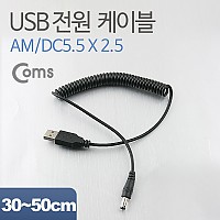 Coms USB 전원 케이블(스프링/DC 5.5 x 2.5) / USB 2.0 A