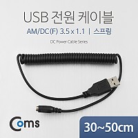 Coms USB 전원 케이블(스프링/DC(F) 3.5 x 1.1), 30~50cm / USB 2.0 A