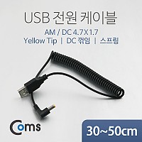 Coms USB 전원 케이블(스프링/DC 4.7 x 1.7), DC 꺾임(꺽임), Yellow Tip / USB 2.0 A
