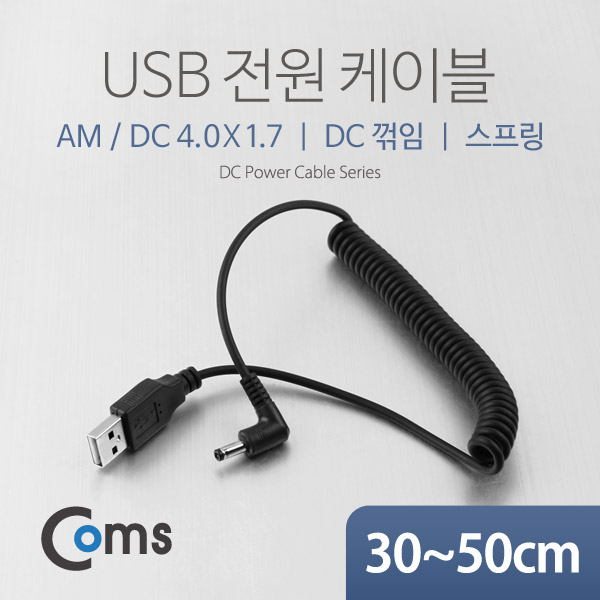 [NA323]Coms USB 전원 케이블(스프링/DC 4.0 x 1.7), DC 꺾임(꺽임) / USB 2.0 A