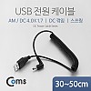 Coms USB 전원 케이블(스프링/DC 4.0 x 1.7), DC 꺾임(꺽임) / USB 2.0 A