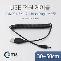 Coms USB 전원 케이블(스프링/DC 4.7 x 1.7) / USB 2.0 A