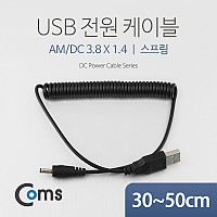 Coms USB 전원 스프링 케이블 DC 3.8 x 1.4