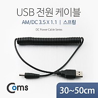Coms USB 전원 케이블(스프링/DC 3.5 x 1.1) / USB 2.0 A