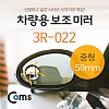 Coms 차량용 보조 미러(중형) 3R-022, 슬림, 원형, 사각지대, 보조 거울, 사이드, 자동차