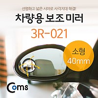 Coms 차량용 보조 미러(소형) 3R-021, 슬림, 원형, 사각지대, 보조 거울, 사이드, 자동차