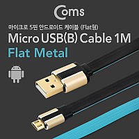 Coms USB Micro 5Pin 케이블 1M, Metal, Flat 플랫, USB 2.0A(M)/Micro USB(M), Micro B, 마이크로 5핀, 안드로이드