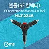 Coms 랜툴(HLT-224S), RF 커넥터, RG-59/RG-6