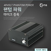 Coms 팬텀 파워, 콘덴서 마이크 증폭 / AC 18V 아답터 포함
