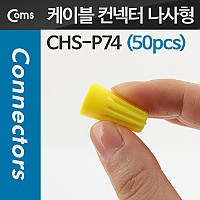 Coms 케이블 컨넥터 / 커넥터(50pcs), CHS-P74