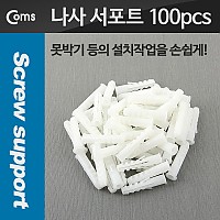 Coms 나사 서포트/칼블럭/스크류 앙카/콘크리트 앙카(100pcs)