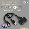 Coms USB 3.0 컨버터(HDD용/SATA 지원), 4TB 지원