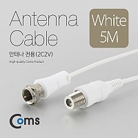 Coms 안테나 케이블(연장) 5M, 안테나 전용(2C2V) 흰색