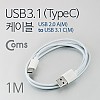 Coms USB 3.1 Type C 케이블 1M USB 2.0 A to C타입 White