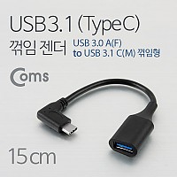 Coms USB 3.1 Type C 젠더 USB 3.0 A to C타입 15cm 측면꺾임