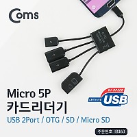 Coms 카드리더기(Micro 5P), USB 2Port/OTG / SD/Micro SD