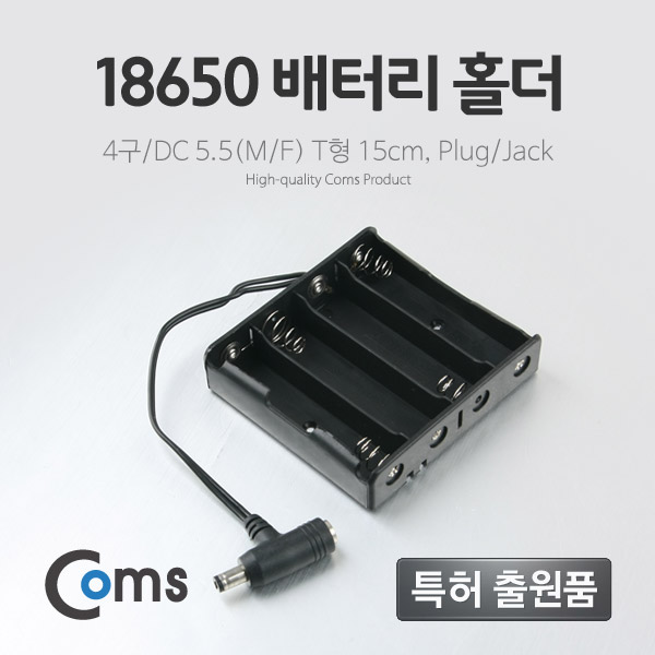 Coms 배터리 홀더(18650), 4구/DC 5.5(MF) 15cm, T형(Plug/Jack)