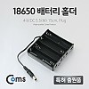 Coms 배터리 홀더(18650), 4구/DC 5.5(M), 15cm, Plug