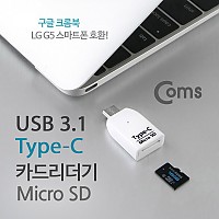 Coms USB 3.1 카드리더기(Type C) Micro SD전용, White 　