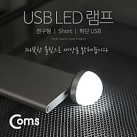 Coms USB LED 램프(전구형), short, 하단 USB / LED 라이트