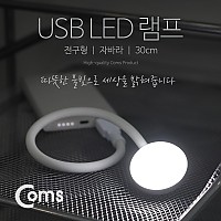 Coms USB LED 램프(전구형), 자바라 30cm