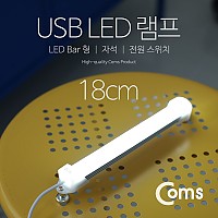 Coms USB 램프(LED 바) 18cm / LED 라이트