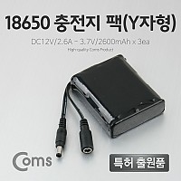 Coms 18650 충전지 팩(Y자형), DC12V/2.6Ah / 3.7V/2600mA*3ea
