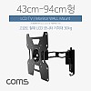 Coms LCD 모니터 거치대 / 43-94cm형 / 최대하중-30kg (이관절형), 모니터 암, 마운트