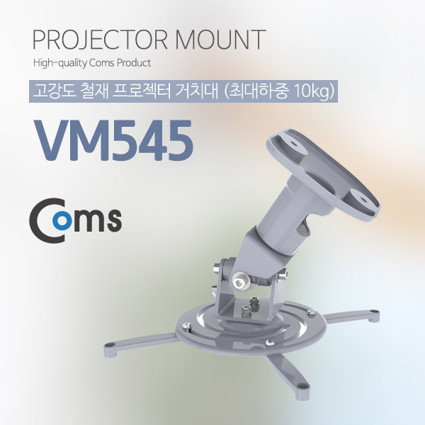 Coms 프로젝터 거치대 천장거치 / 최대하중-10kg / Black 컬러[VM545]