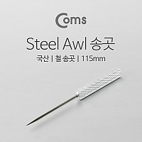 Coms 국산 철 송곳 Steel Awl 115mm