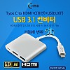 Coms USB3.1 컨버터(TYPE C) HDMI 변환 / Type C to HDMI+C(충전)+USB3.0(F), 4K2K