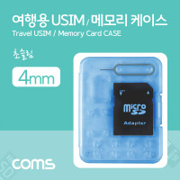 Coms 여행용 유심메모리 케이스(50x65mm) 핀셋 SD메모리변환 USIM 블루