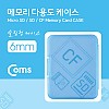 Coms 다용도 메모리 카드 케이스(50x65mm) SD메모리 케이스/6mm(블루)