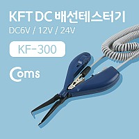 Coms KFT DC 배선테스터기(KF-300) DC6V/12V/24V
