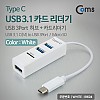 Coms USB 3.1 카드리더기(Type C), USB 3Port (White), 멀티, 허브, HUB, TF, MicroSD