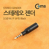 Coms 스테레오 젠더(3.5 M/F) 4극 Black/Stereo