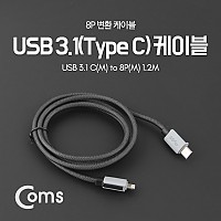 Coms USB 3.1 Type C to iOS 8Pin 케이블 1.2M C타입 to 8핀
