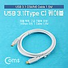 Coms USB 3.1 케이블 (Type C) 1.5M