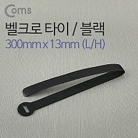 Coms 벨크로 타이/케이블타이, 벨크로 테이프, 블랙(Black)/검정, 300 x 13 (mm)